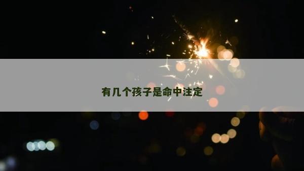 有幾個孩子是命中注定