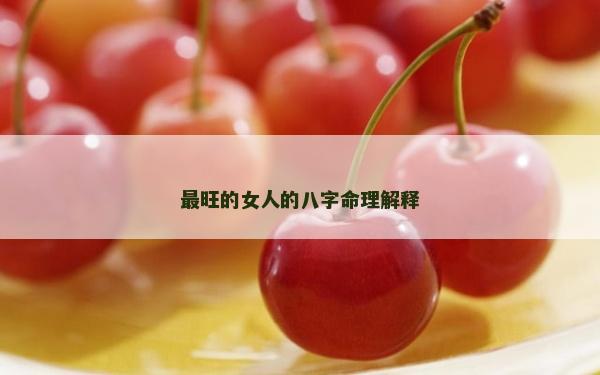 最旺的女人的八字命理解釋