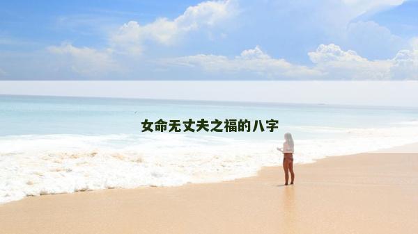女命無(wú)丈夫之福的八字