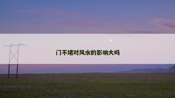 門不堵對風水的影響大嗎