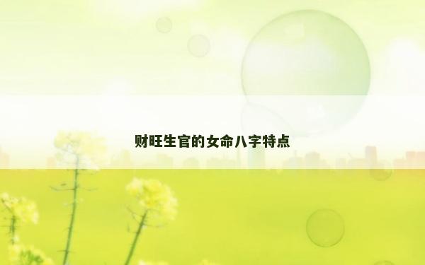 財旺生官的女命八字特點