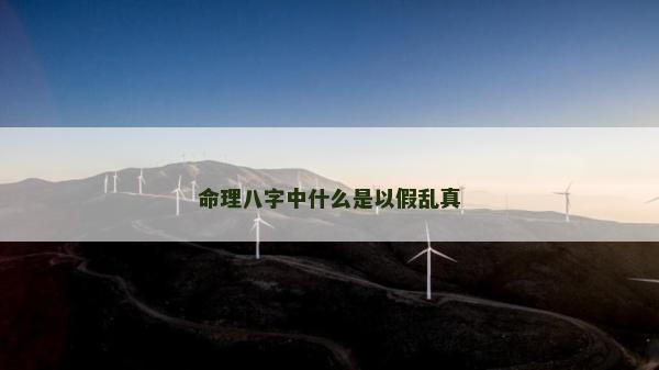 命理八字中什么是以假亂真