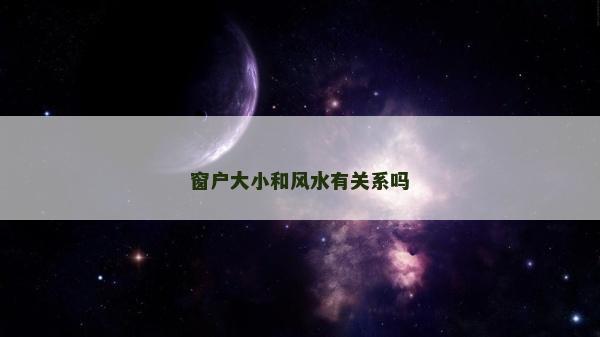 窗戶大小和風水有關系嗎