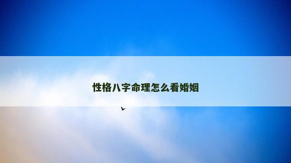 性格八字命理怎么看婚姻