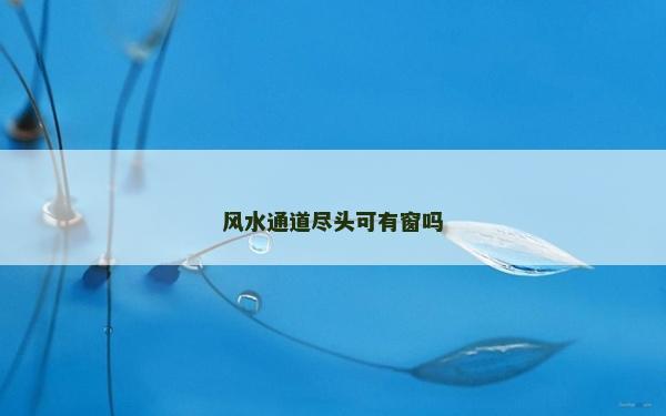 風水通道盡頭可有窗嗎