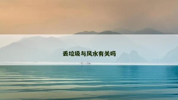 丟垃圾與風(fēng)水有關(guān)嗎