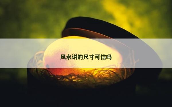 風(fēng)水講的尺寸可信嗎