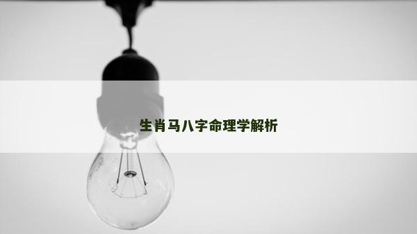 生肖馬八字命理學(xué)解析