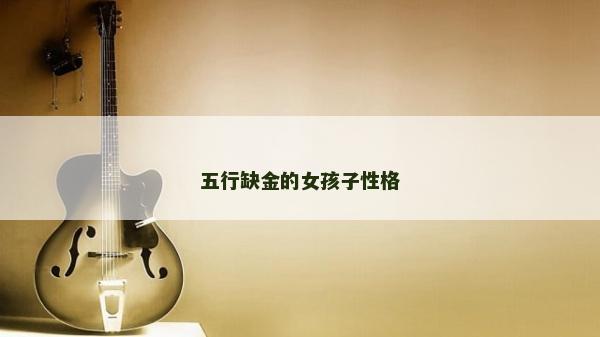 五行缺金的女孩子性格