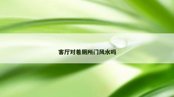 客廳對著廁所門風水嗎