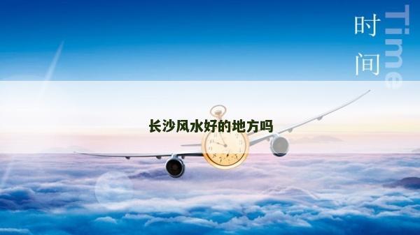 長沙風(fēng)水好的地方嗎
