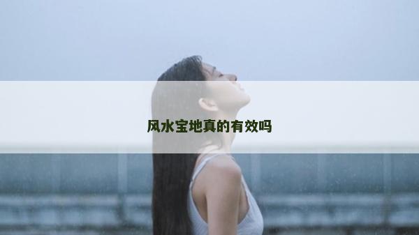 風水寶地真的有效嗎