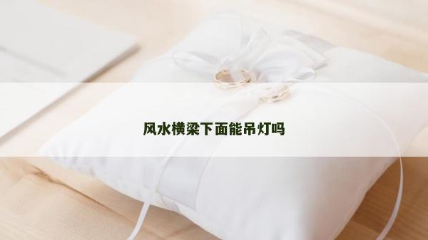 風水橫梁下面能吊燈嗎