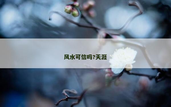 風水可信嗎?天涯