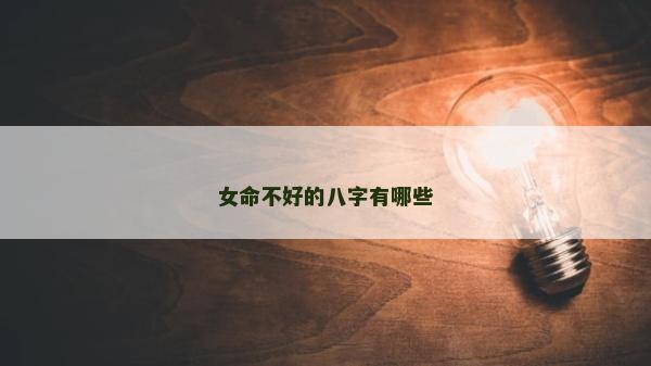 女命不好的八字有哪些