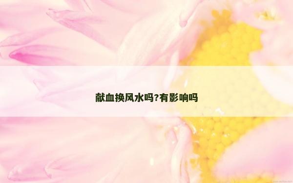 獻血換風水嗎?有影響嗎