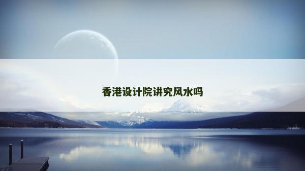 香港設(shè)計(jì)院講究風(fēng)水嗎
