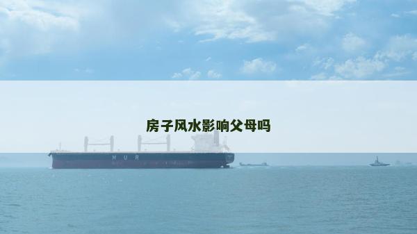 房子風(fēng)水影響父母嗎