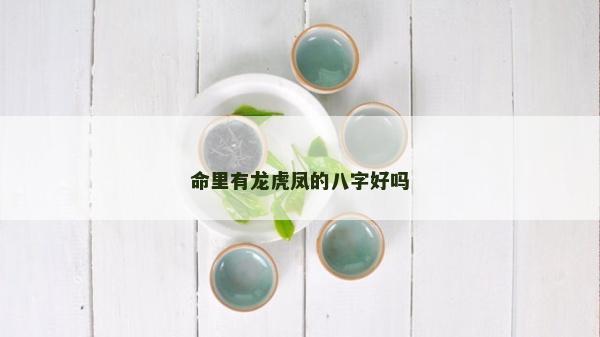 命里有龍虎鳳的八字好嗎