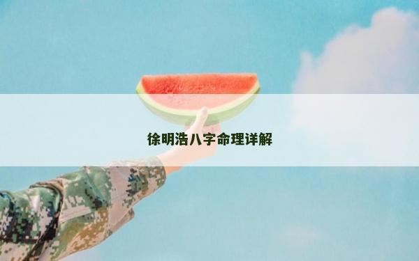 徐明浩八字命理詳解