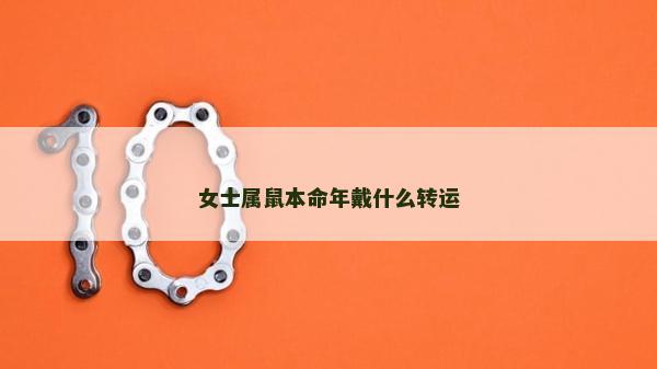 女士屬鼠本命年戴什么轉(zhuǎn)運
