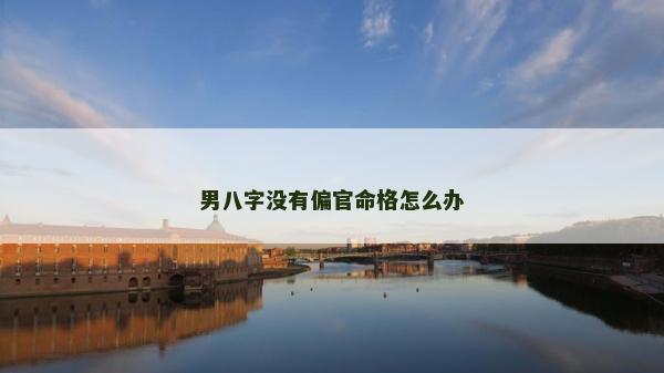 男八字沒有偏官命格怎么辦