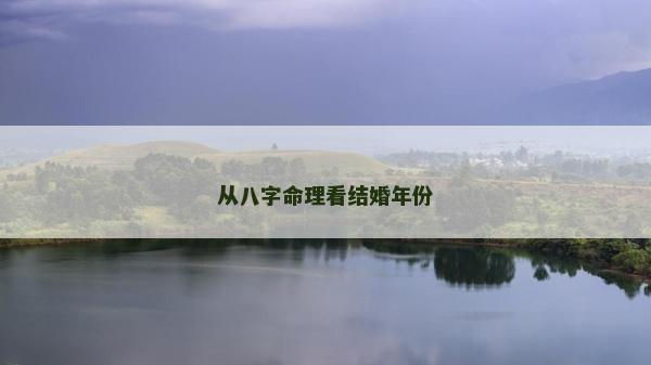 從八字命理看結婚年份