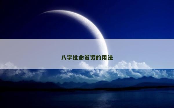 八字批命貧窮的用法