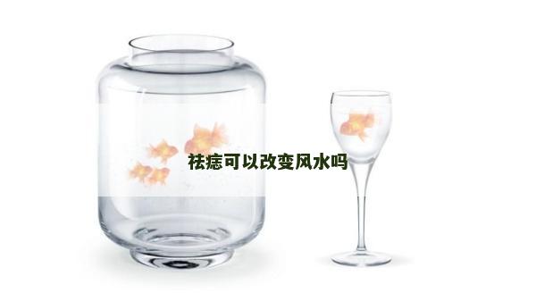 祛痣可以改變風(fēng)水嗎