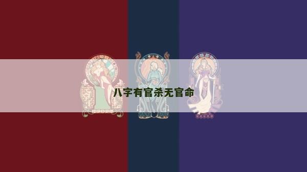 八字有官殺無官命