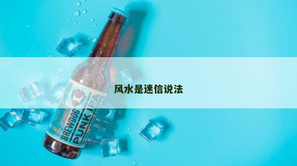 風(fēng)水是迷信說法