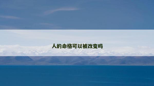 人的命格可以被改變嗎