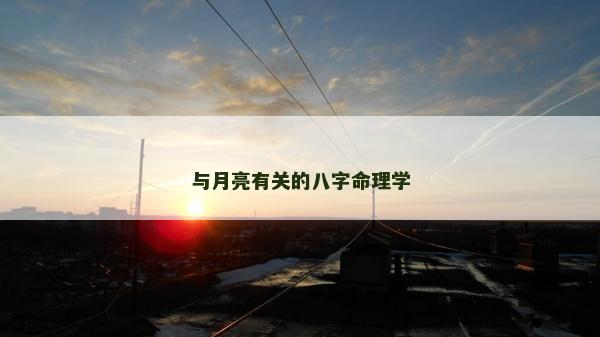 與月亮有關的八字命理學