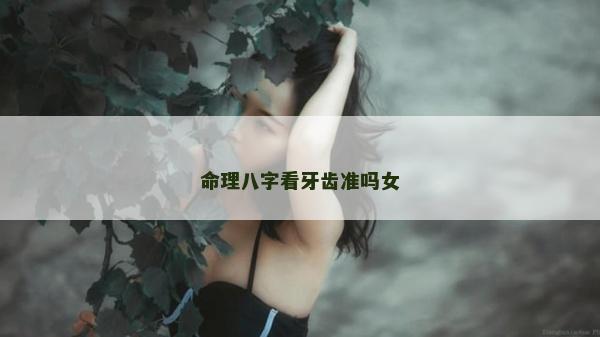 命理八字看牙齒準嗎女