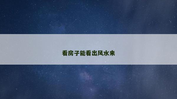 看房子能看出風水來