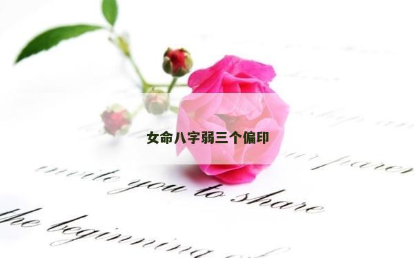 女命八字弱三個偏印