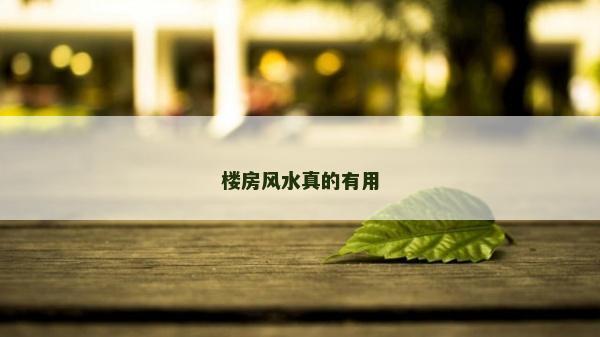 樓房風水真的有用