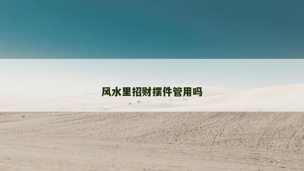 風水里招財擺件管用嗎