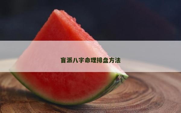 盲派八字命理排盤方法