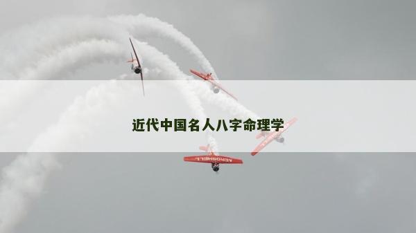 近代中國(guó)名人八字命理學(xué)
