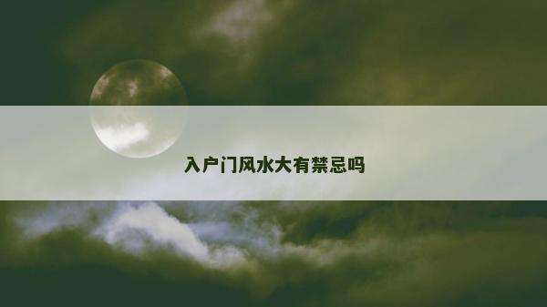 入戶門風(fēng)水大有禁忌嗎
