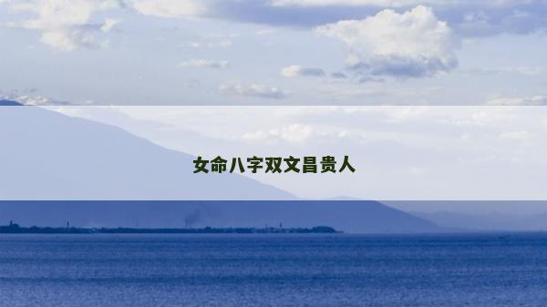 女命八字雙文昌貴人