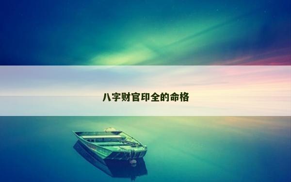 八字財官印全的命格