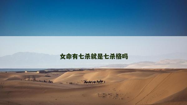 女命有七殺就是七殺格嗎
