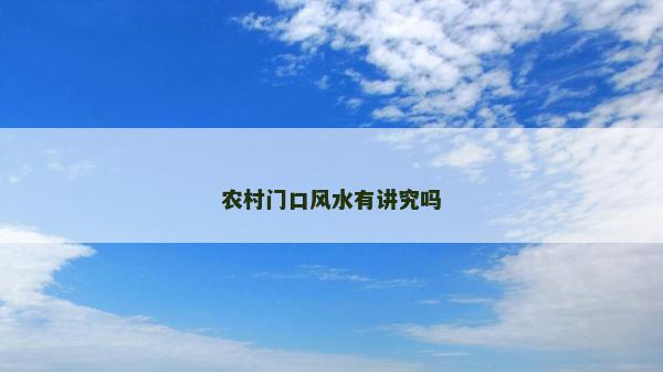 農村門口風水有講究嗎