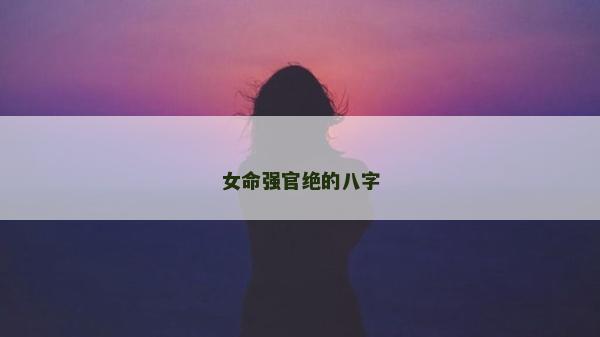 女命強官絕的八字