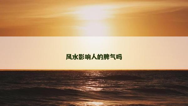 風(fēng)水影響人的脾氣嗎