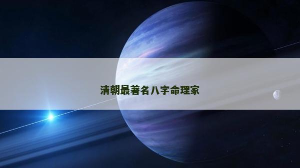 清朝最著名八字命理家