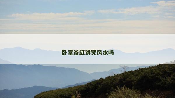 臥室浴缸講究風(fēng)水嗎