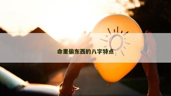 命里偷東西的八字特點(diǎn)